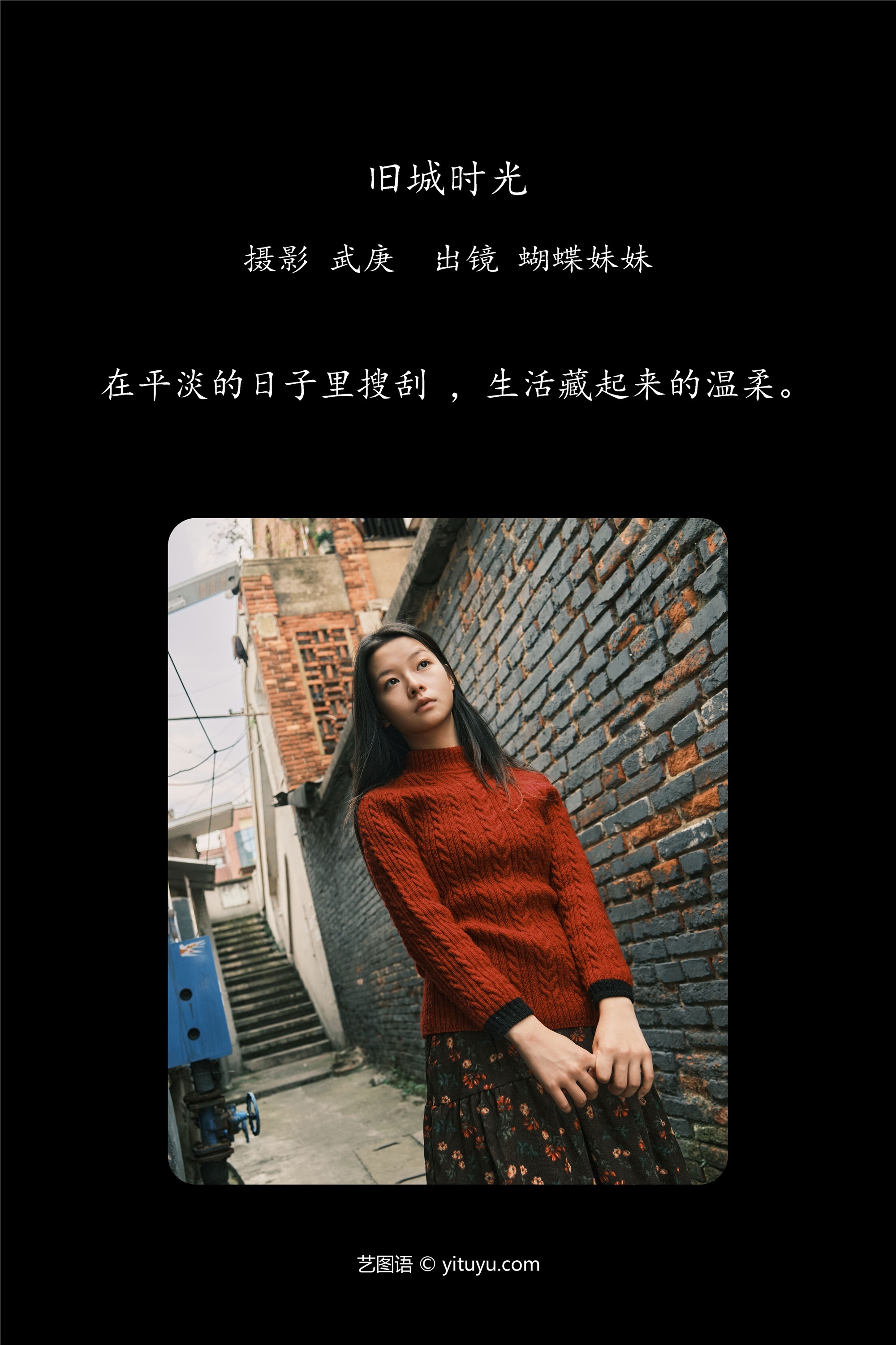 YITUYU艺图语 2025.01.19 旧城时光 蝴蝶妹妹